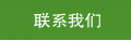 联系我们