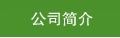 公司简介