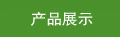 产品展示