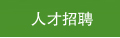 人才招聘