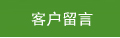 客户留言